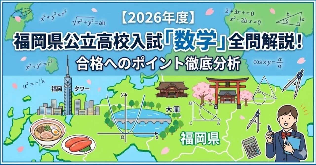2026年度】福岡県公立高校入試「数学」全問解説！合格へのポイント徹底