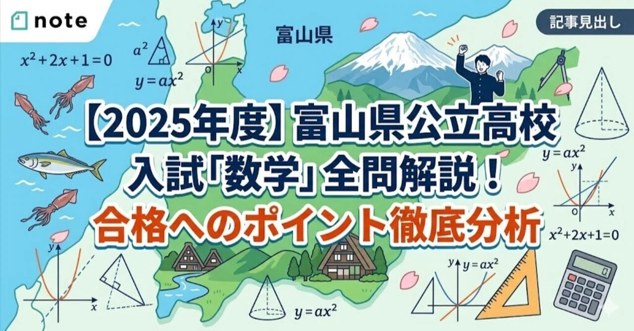 2025年度】富山県公立高校入試「数学」全問解説！合格へのポイント徹底