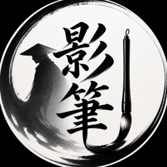 影筆