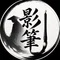 影筆
