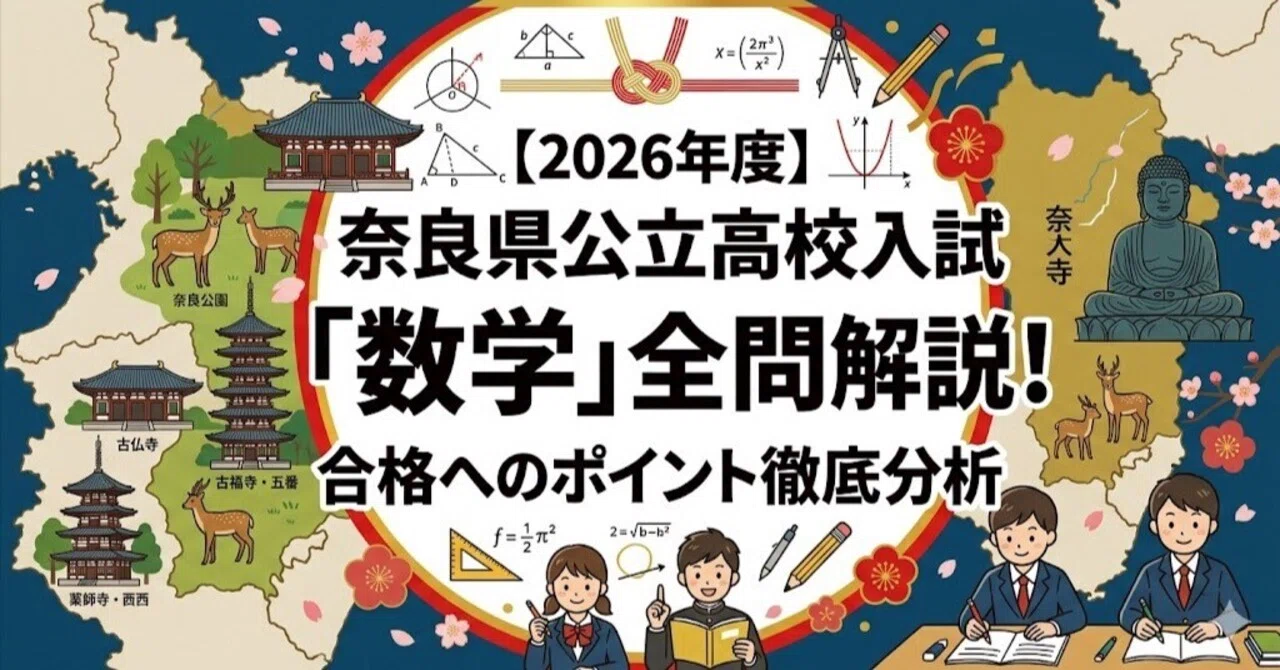 2026年度】奈良県公立高校入試「数学」全問解説！合格へのポイント徹底
