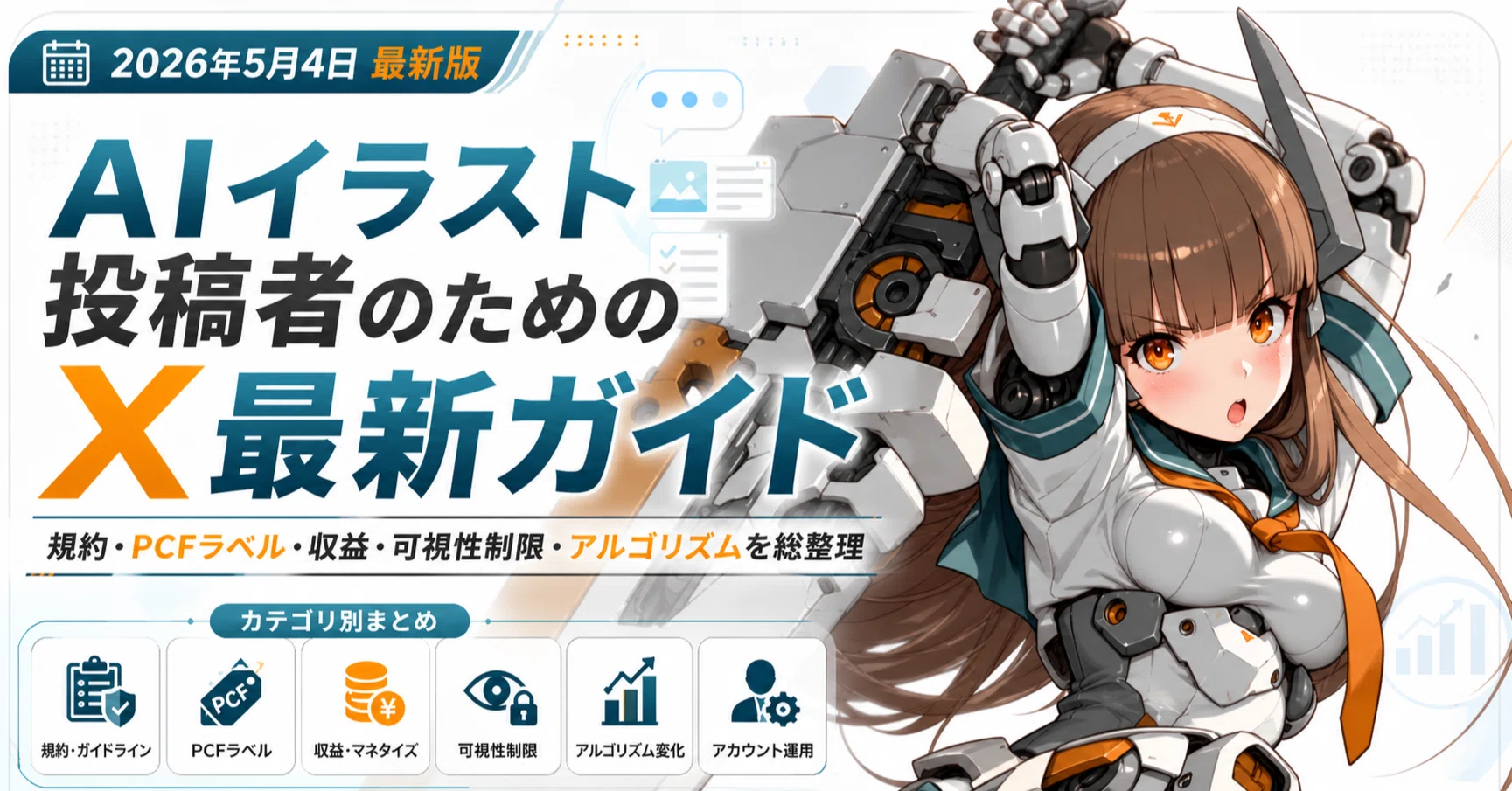Xで凍結を避けて安全にAIイラスト投稿を続けるために役立つ記事【2026