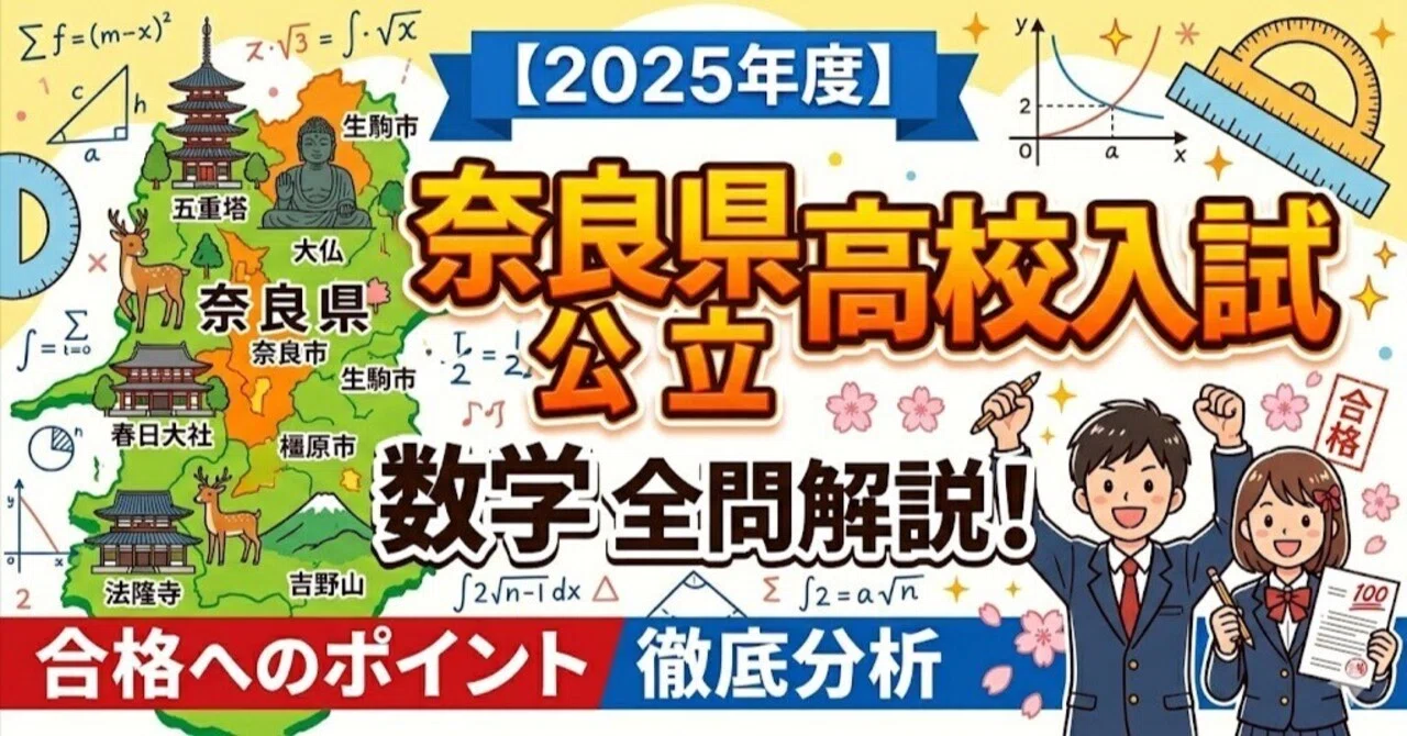 塾講師オリジナル数学解説 全問動画付 奈良 公立高校入試 2022-24 過去問 2025年度】奈良県公立高校入試「数学」全問解説！合格へのポイント徹底