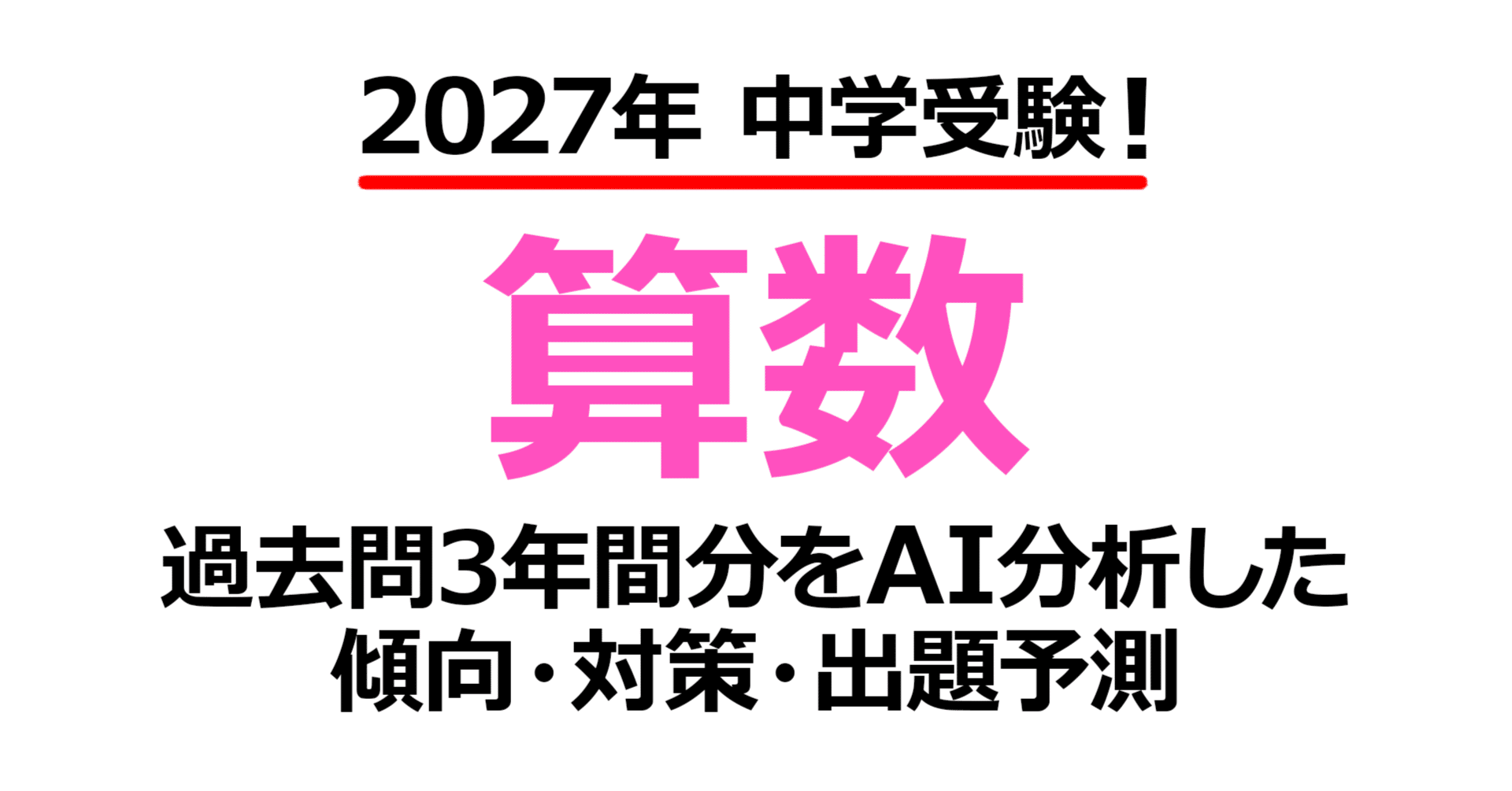 西大和学園中学校（県内）【算数】2027年入試問題予測｜過去問3年分析