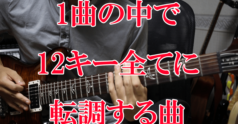 1曲の中で12キー全てに転調する曲