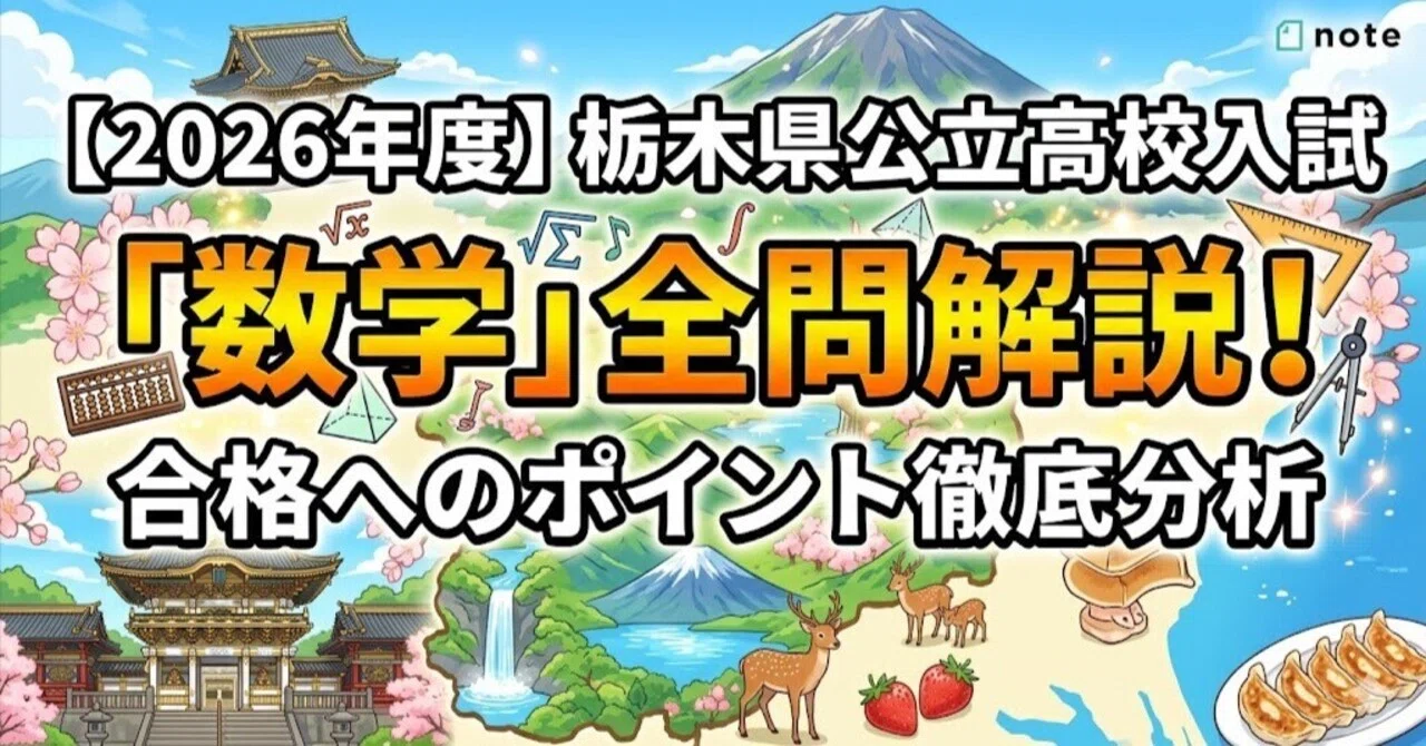 2026年度】栃木県公立高校入試「数学」全問解説！合格へのポイント徹底