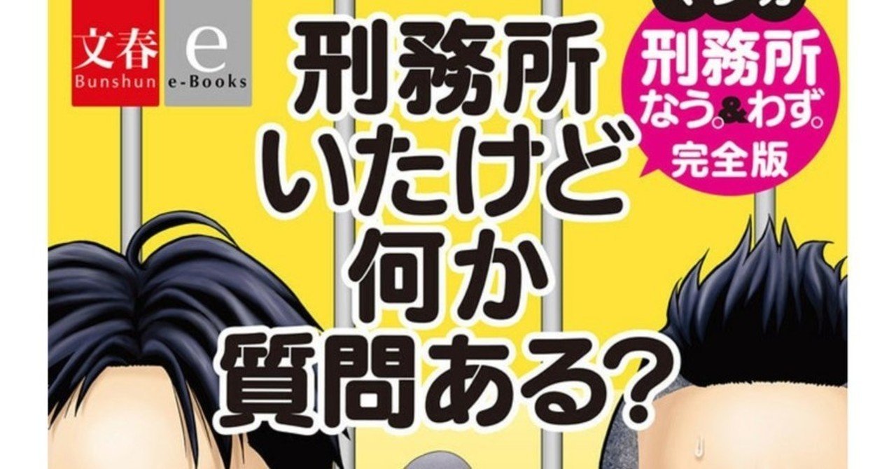 刑務所わず 塀の中では言えないホントの話 堀江貴文 文藝春秋 Ib Pata Note