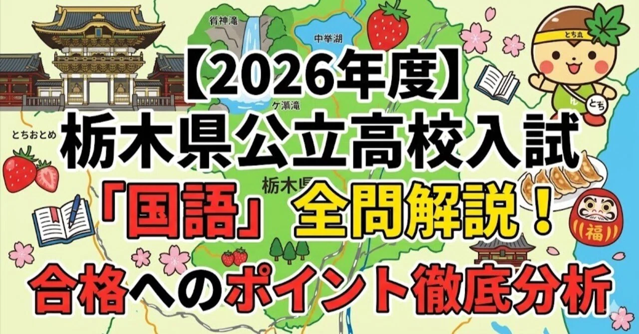 2026年度】栃木県公立高校入試「国語」全問解説！合格へのポイント徹底