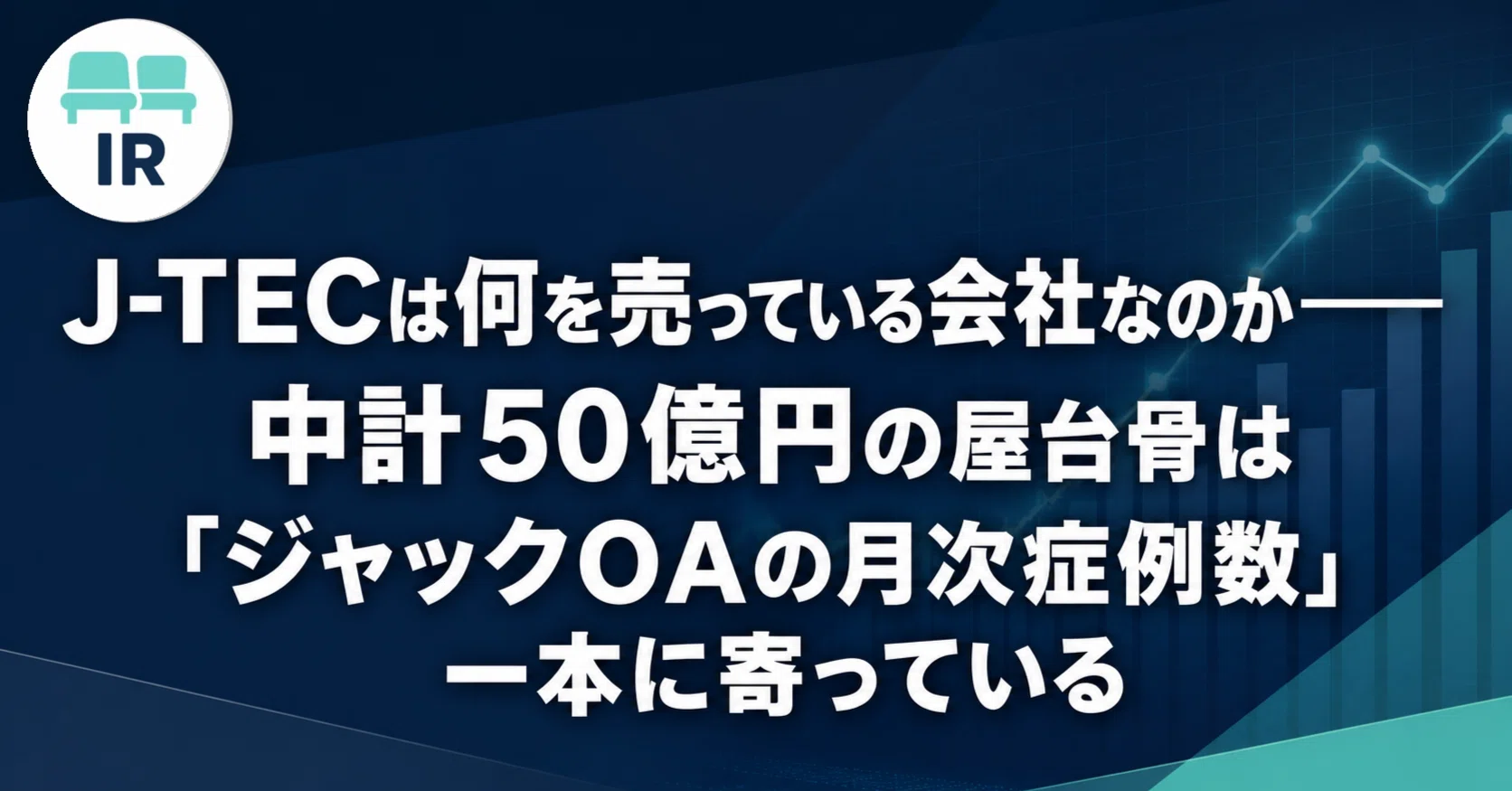 J-TECは何を売っている会社なのか――中計50億円の屋台骨は「ジャックOA