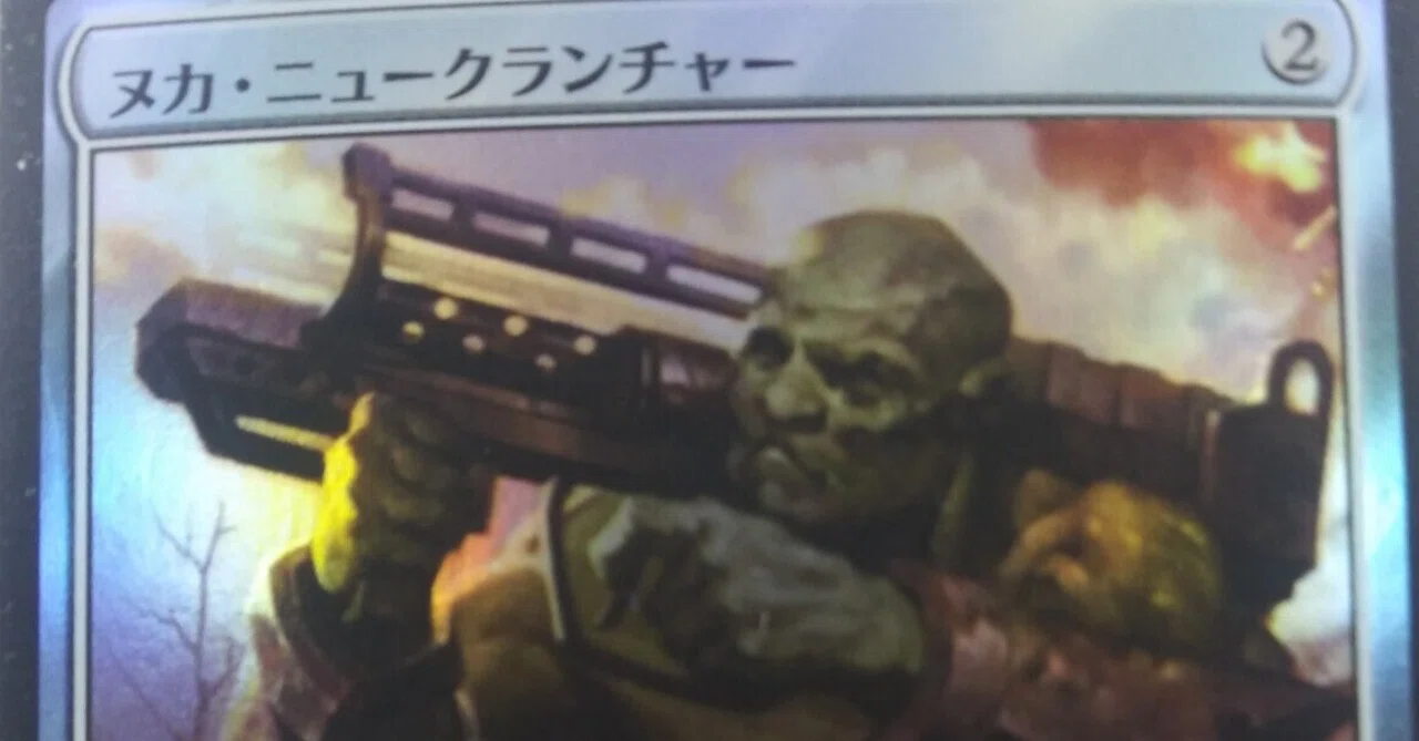 MTGカード単発ネタ、あるいは邪推『ヌカ・ニュークランチャー』｜ankou