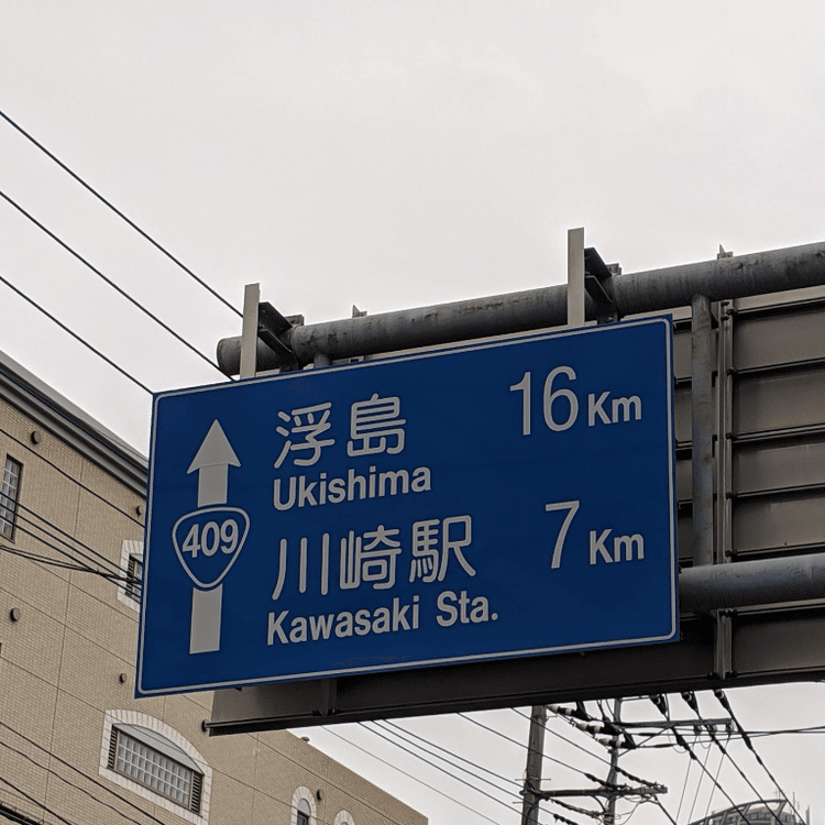 今回は、案内標識の距離を紹介。写真は武蔵小杉駅周辺で撮影。浮島と川崎駅の距離が縮まるという珍現象が発生していました笑。