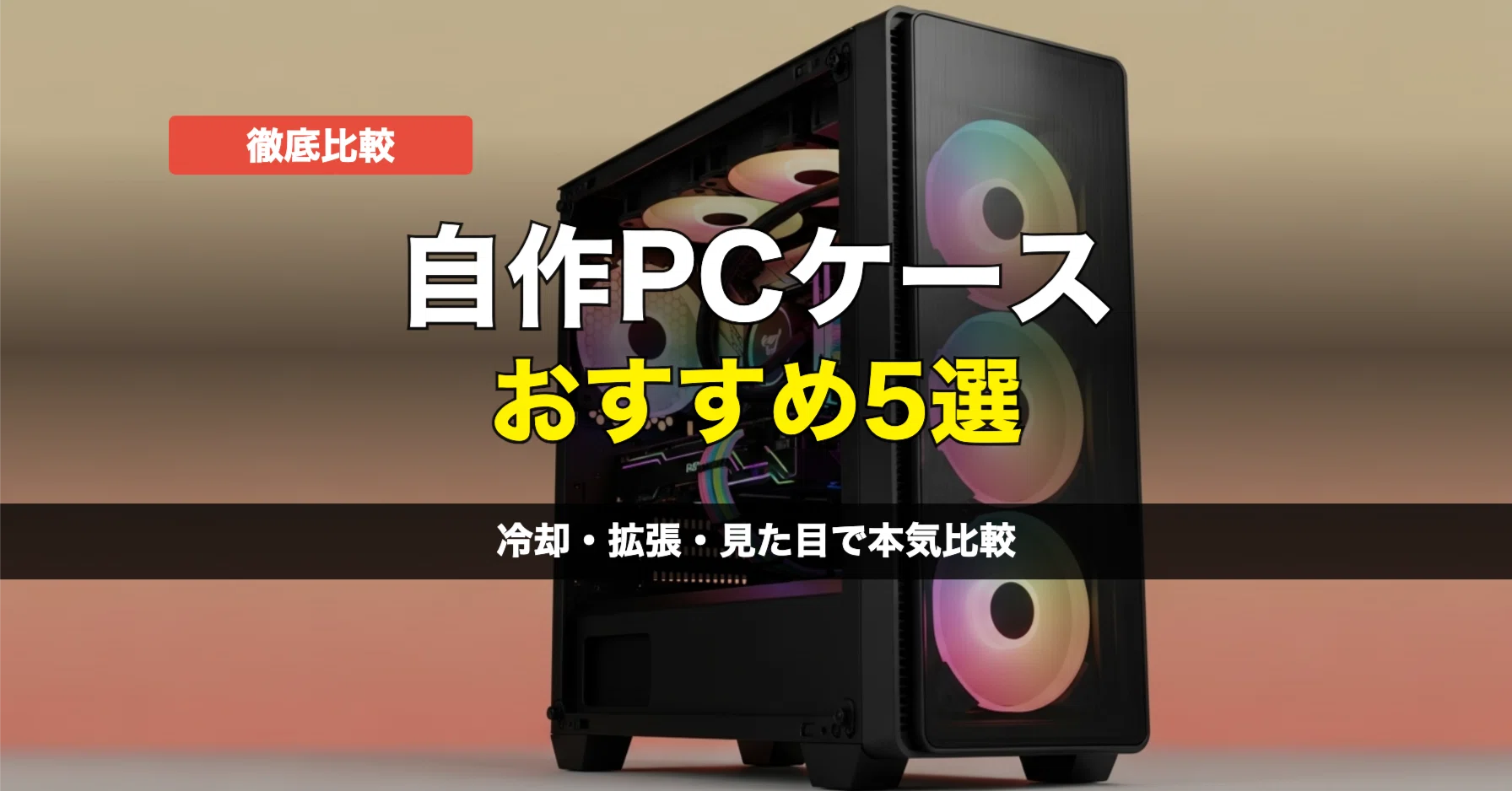 自作PC ケース 比較】おすすめ5選を実機検証｜失敗しない選び方｜商品