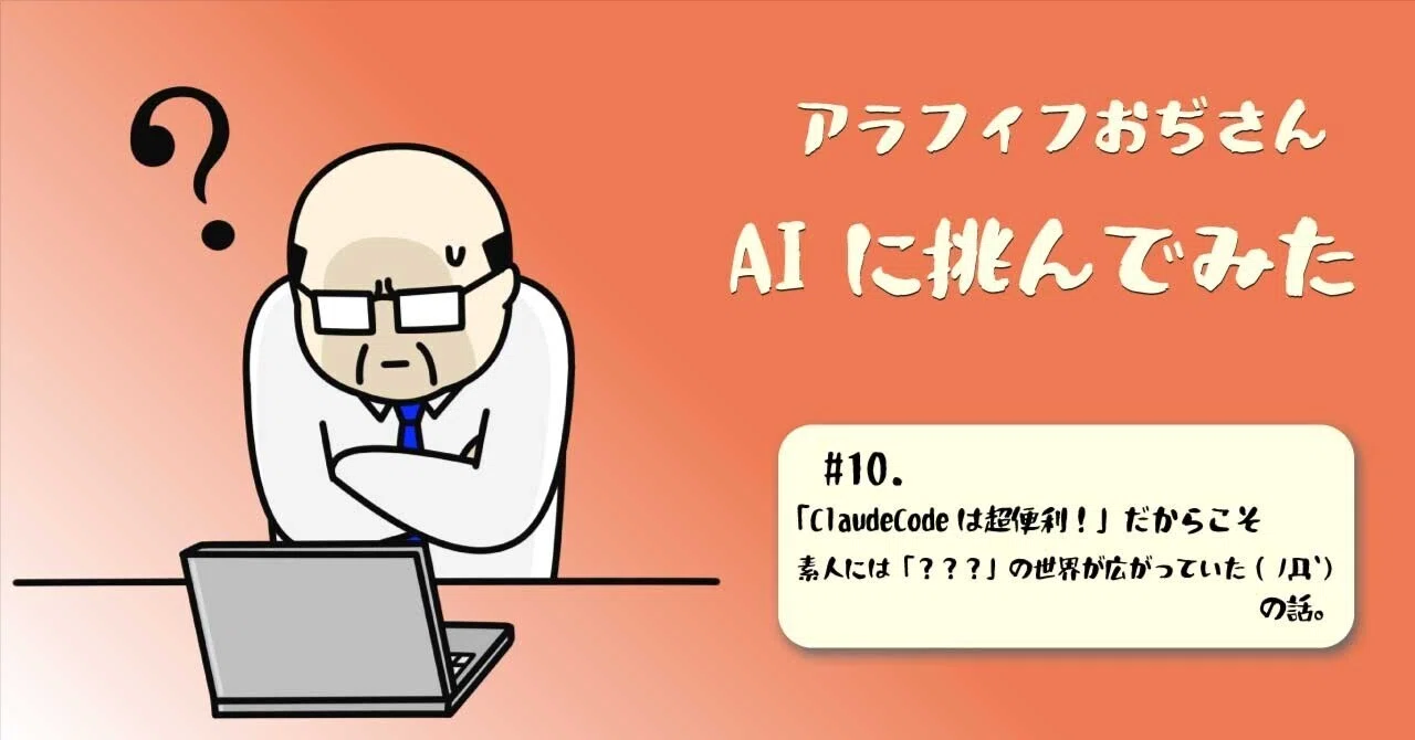 ClaudeCodeは超便利！」だからこそ素人には「？？？」の世界が広がっ