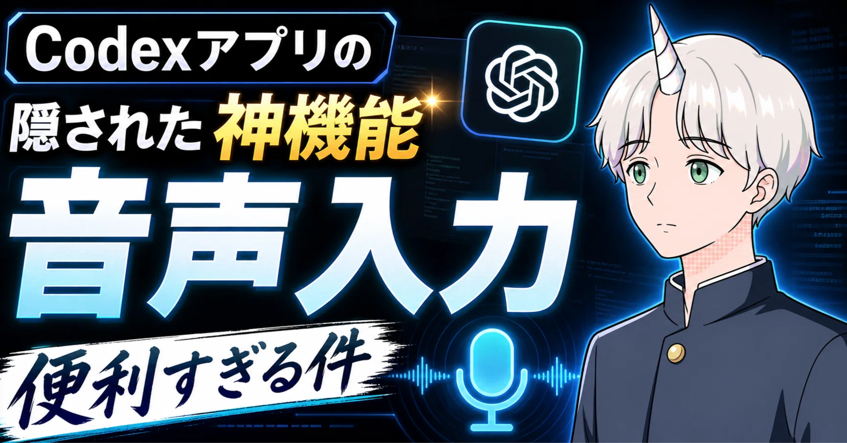 Codexアプリの隠された神機能「音声入力」が便利すぎる件｜Fujin
