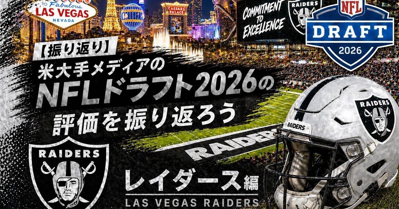 Winner】米大手メディアのNFLドラフト2026の評価を振り返ろう