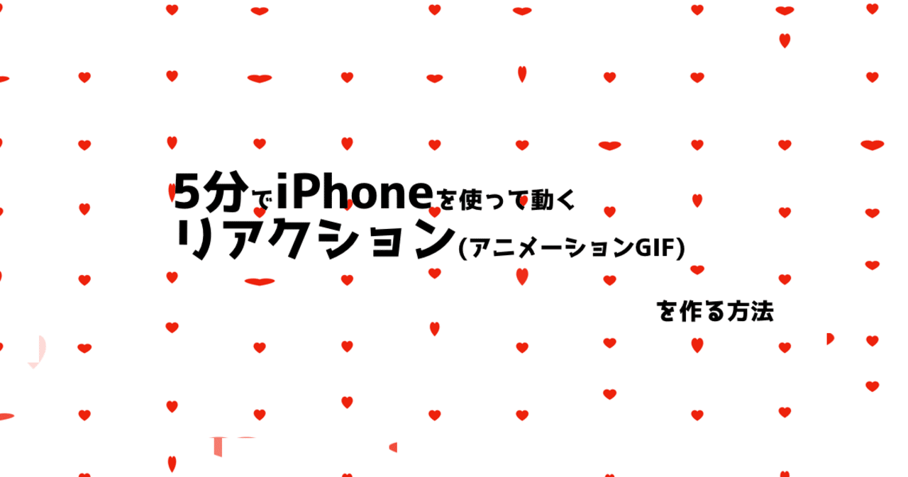 5分でiphoneを使って動くリアクション アニメーションgif を作る方法 かわちゃん Note