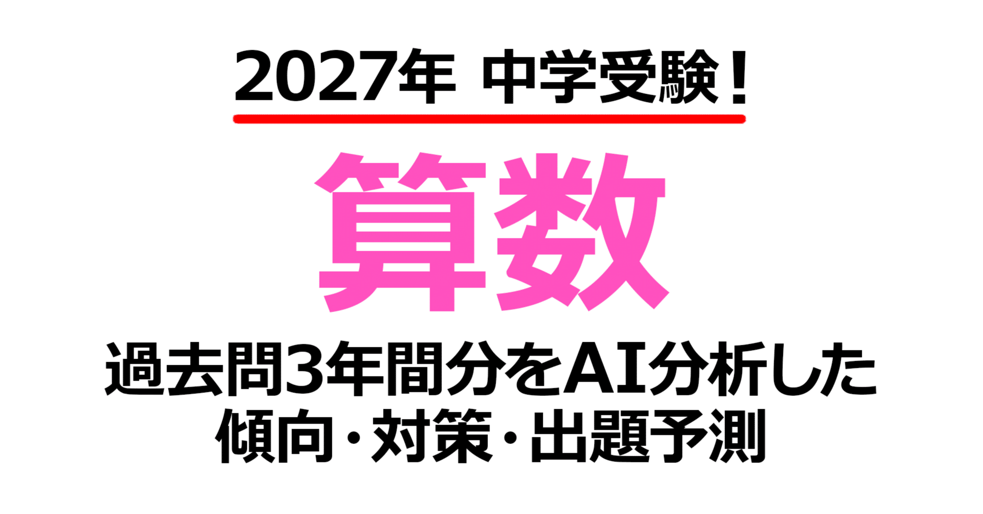 立教女学院中学校【算数】2027年入試問題予測｜過去問3年分析で見えた