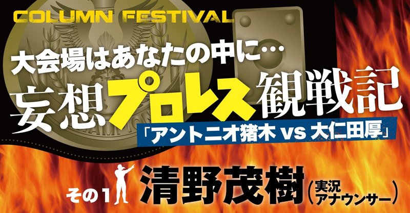 6月号 特別企画 大会場はあなたの中に 妄想プロレス観戦記その1 清野茂樹 実況アナウンサー コラムフェスティバル Tv Bros テレビブロス Note