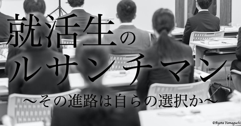 就活生のルサンチマン その進路は自らの選択か やまぐちりょうた Note