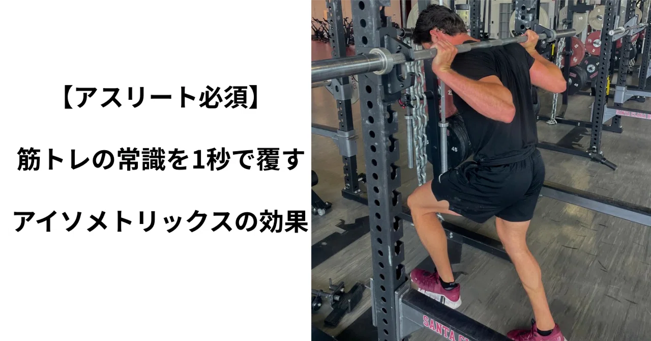 アスリート必須】筋トレの常識を1秒で覆すーアイソメトリックスの効果