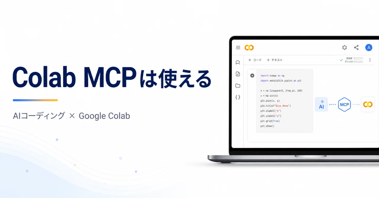 Colab MCPは使える｜stem_lab