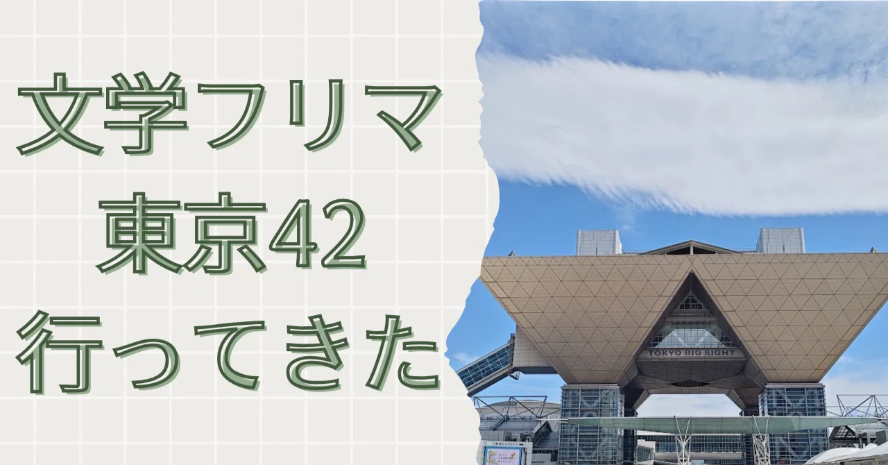初心者さんが文学フリマ東京に遊びに行って、人の多さに驚いた話｜須田