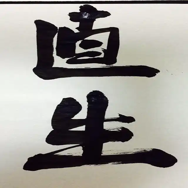 直生