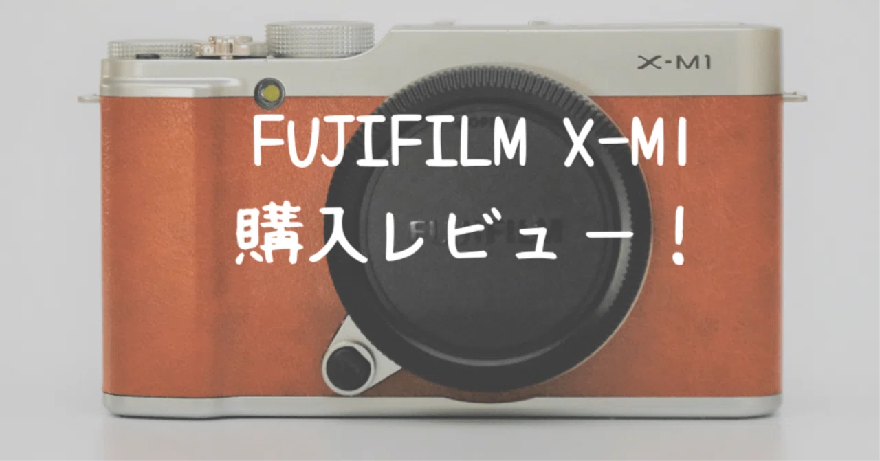 富士フイルム最安！？X-M1が思った以上に楽しかった件｜はるか