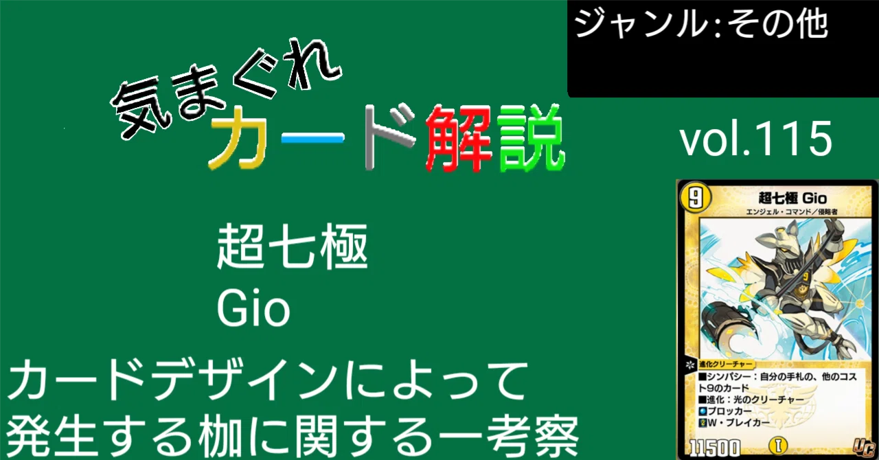 気まぐれカード解説vol.115《超七極 Gio》【デュエプレ】｜保留ジョー態