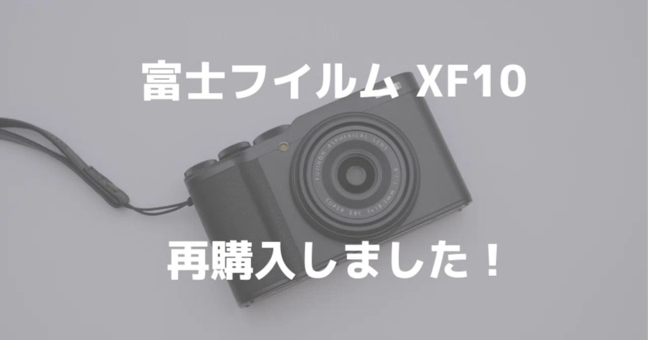 FUJIFILM XF10を再び購入！せっかくなのでGRⅢと比較してみました｜はるか