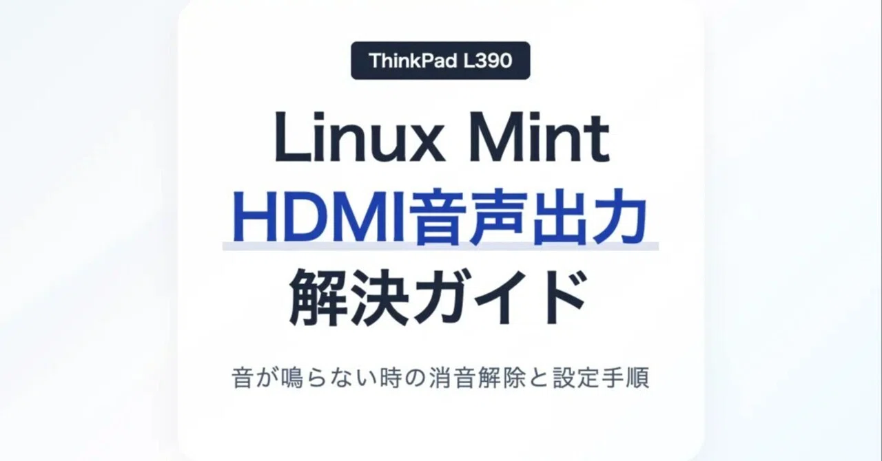 ThinkPad L390 + Linux Mint Xfce 22.3 のHDMI接続で音声出力する｜tama