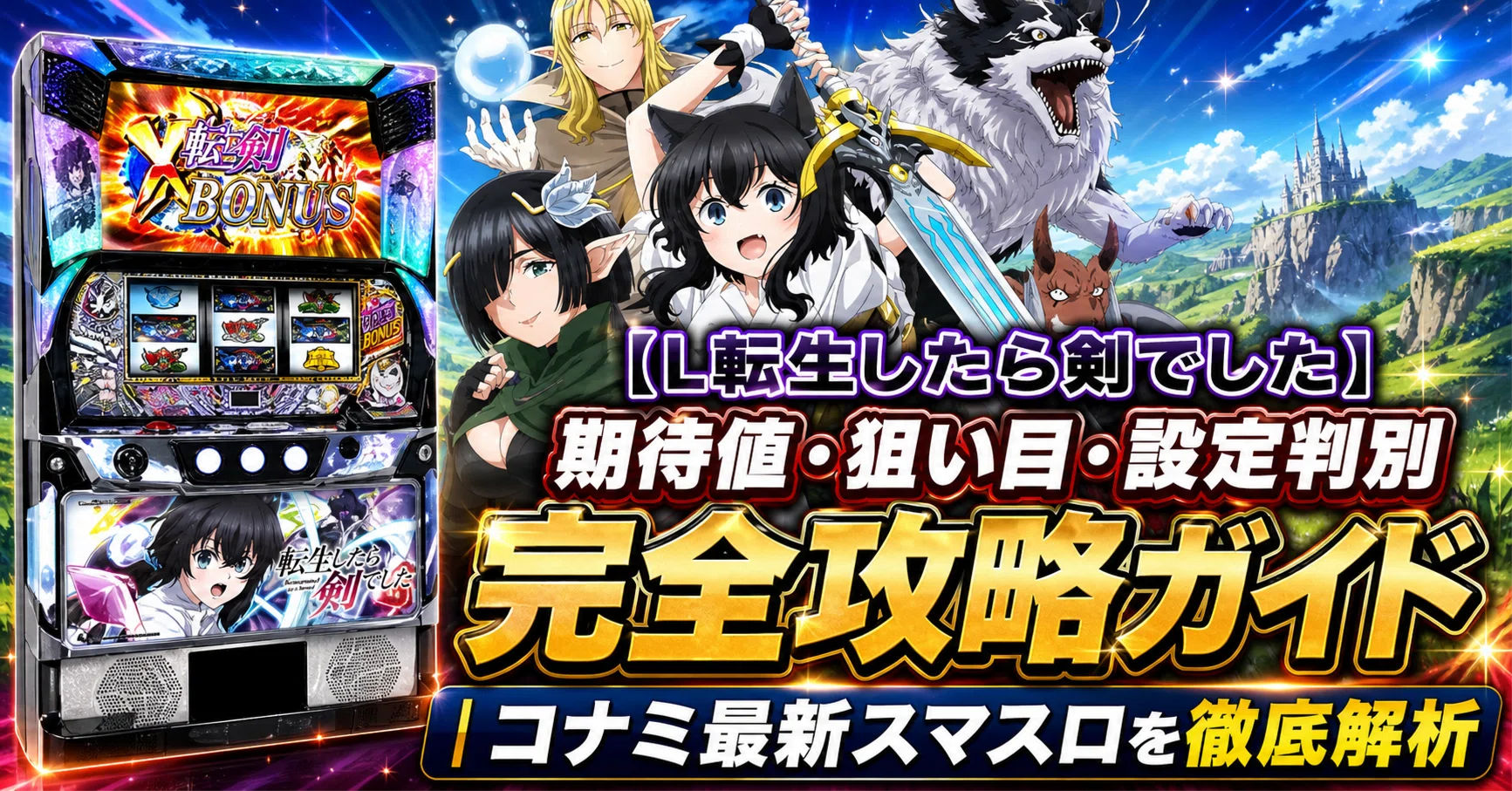 L転生したら剣でした】期待値・狙い目・設定判別完全攻略ガイド