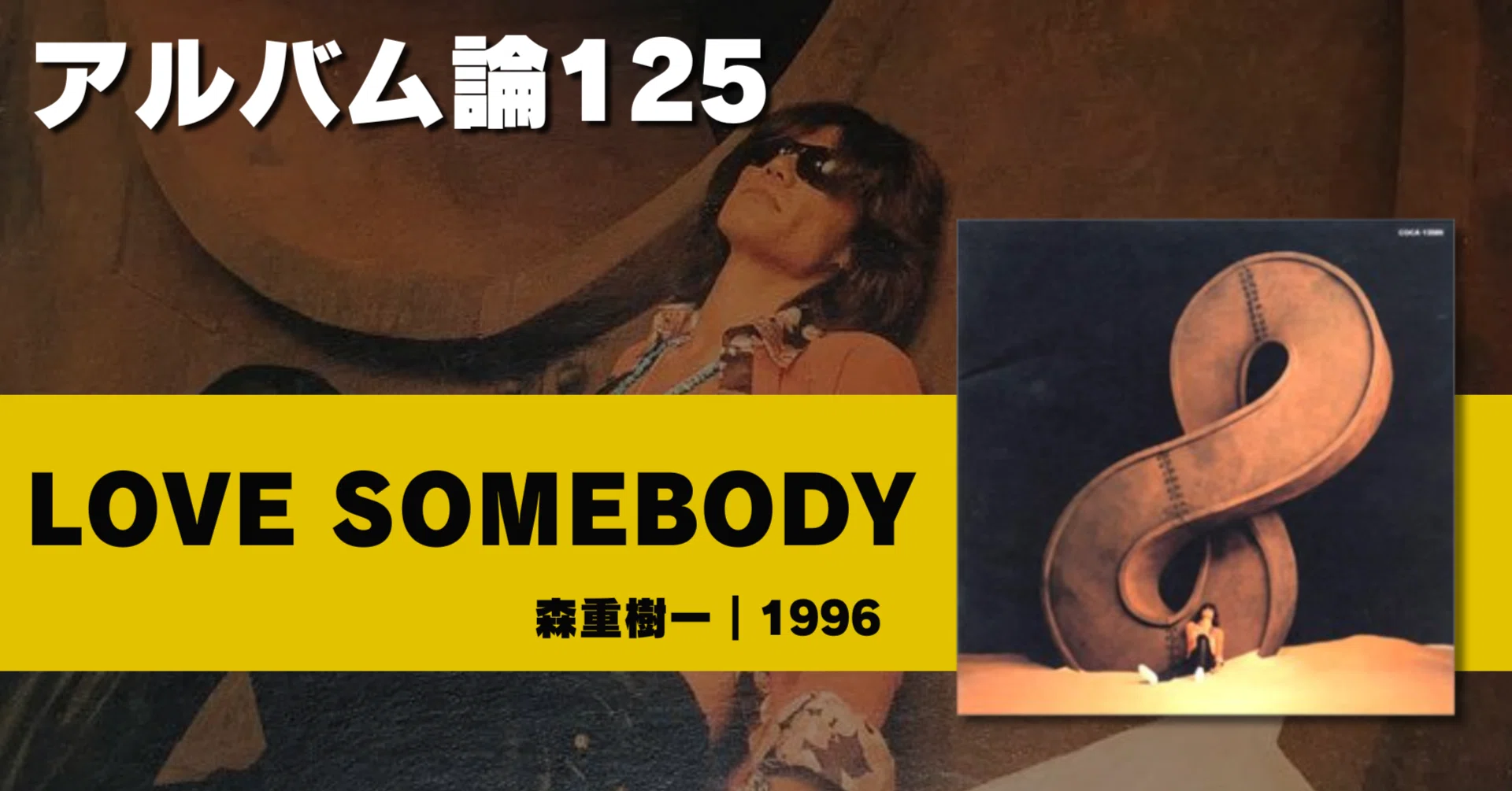 1524 アルバム論125｜LOVE SOMEBODY / 森重樹一（1996）｜パンクロック