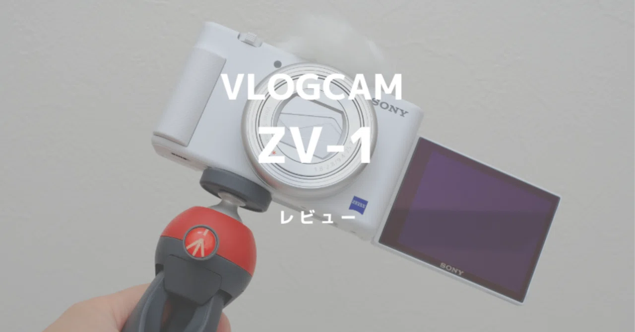 SONY ZV-1レビュー！写真も動画もおまかせなお手軽You Tube用カメラ