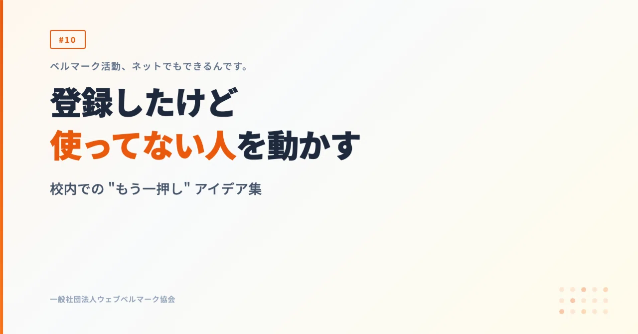 登録したけど使ってない人を動かす -- 校内での