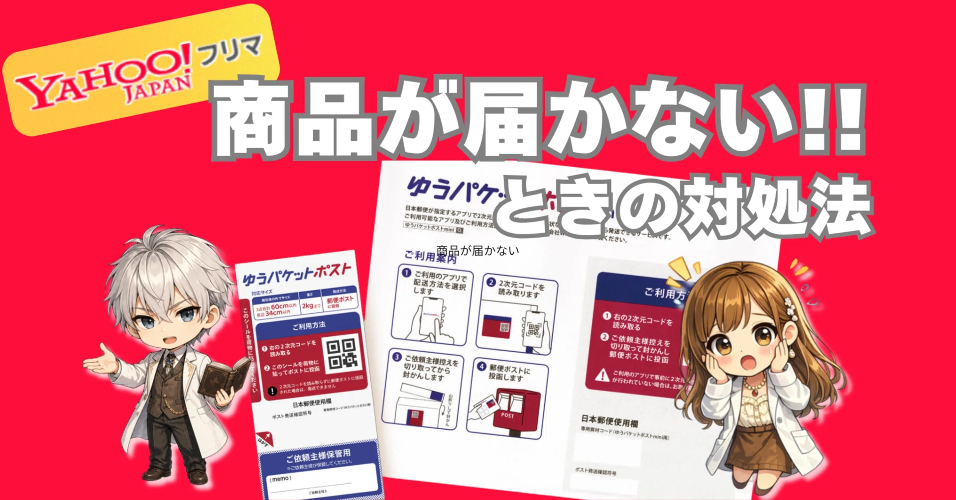 ヤフーフリマ｜商品が届かないときの対処法（GWなど配送遅延対策
