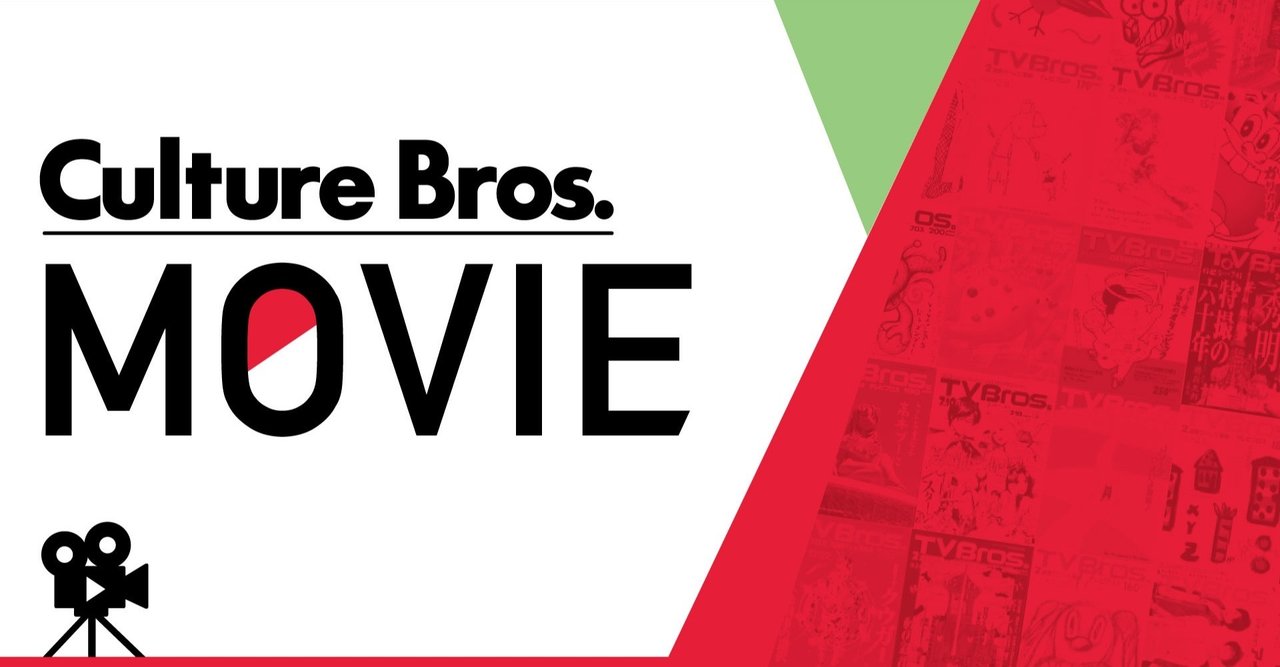 6月号 映画コラム 引きこもること に楽しみや希望を持てる映画 Tv Bros テレビブロス Note