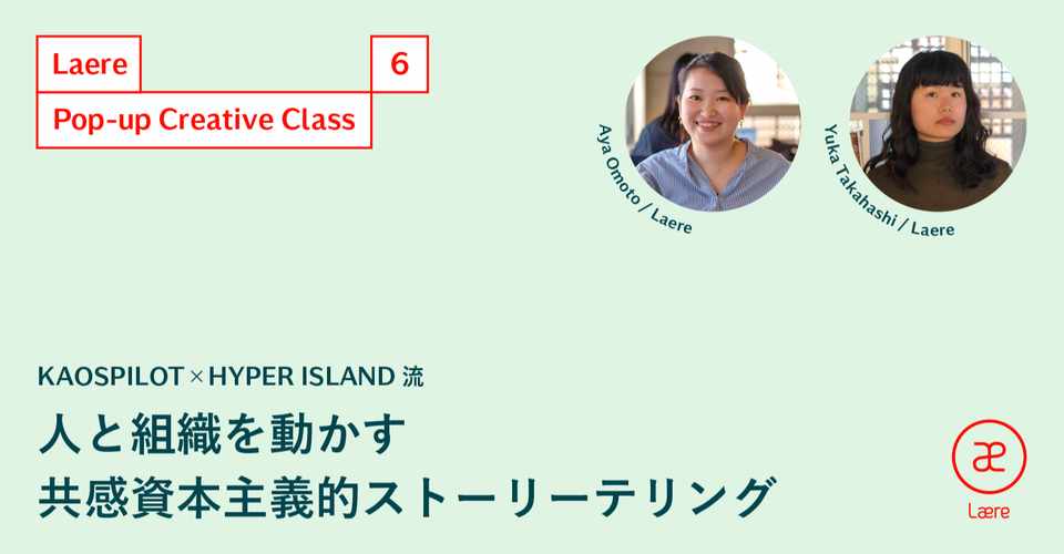 Kaospilot Hyper Island流 人と組織を動かす共感資本主義的ストーリーテリング Pop Up Creative Class Online Vol 6 Laere Note