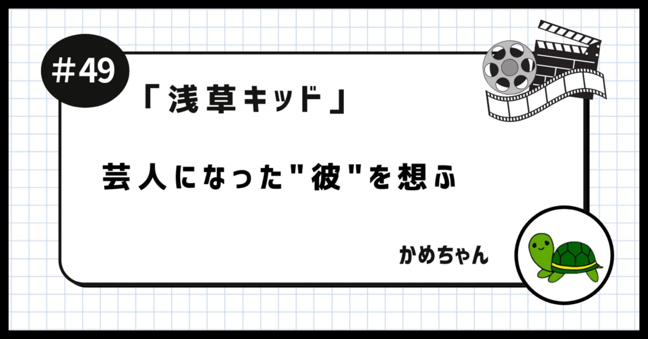 浅草キッド」を観たかめちゃん 〜芸人になった