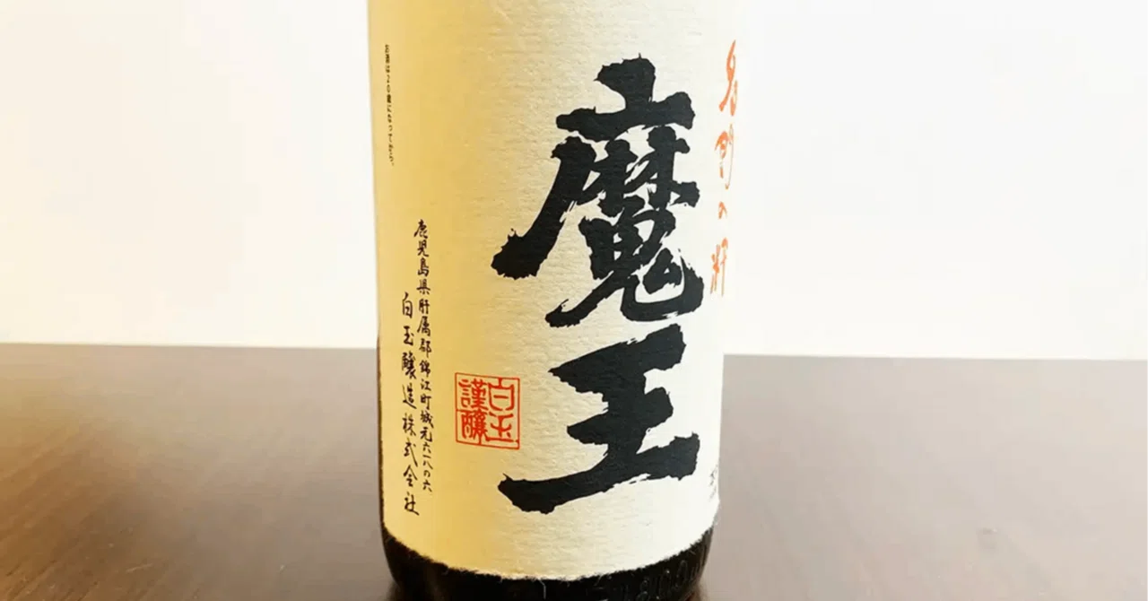 魔王 焼酎 プレミア 入手困難！？プレミア芋焼酎「魔王」人気の秘密と味わいのを解説