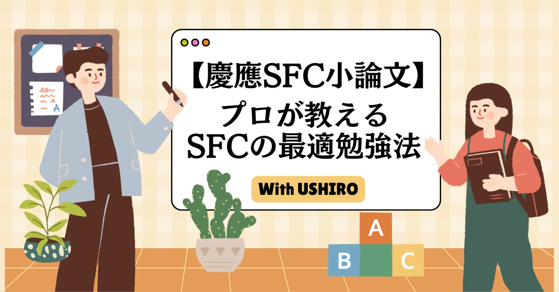 慶應SFC小論文】プロ講師が教えるSFC小論文の最適な勉強法｜合格への