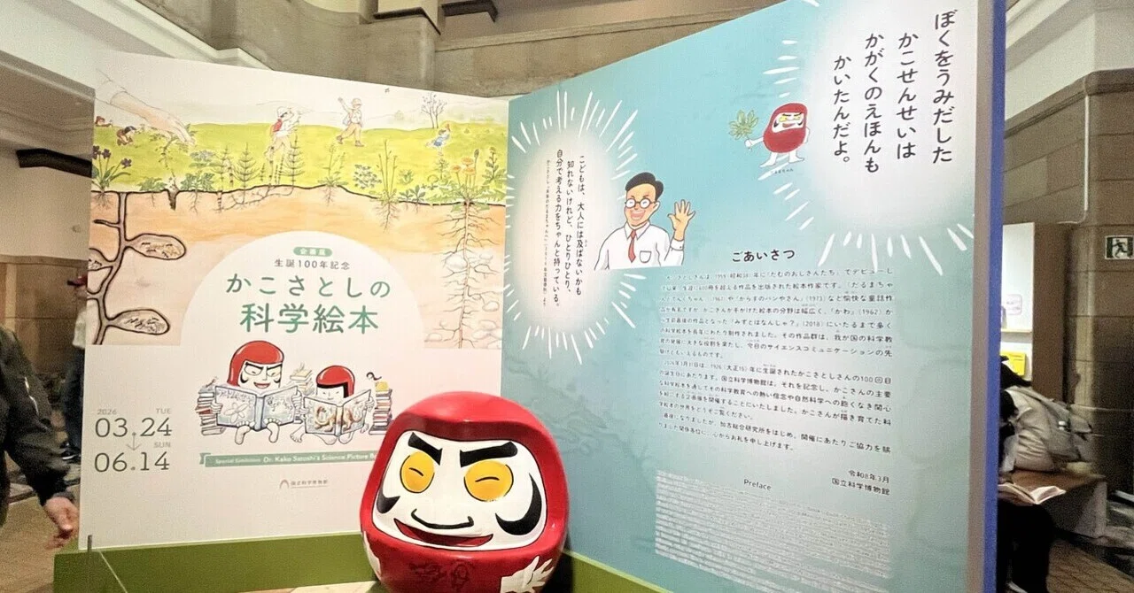 きみもおいで」と誘われる ーー生誕100年記念 かこさとしの科学絵本展