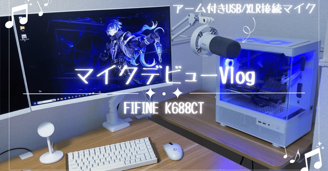 ✨未使用級✨ FIFINE K688CT ダイナミックマイク ホワイト 新しいマイクが届いた日。FIFINE K688CT マイクレビュー🎙️｜𝚡𝚞