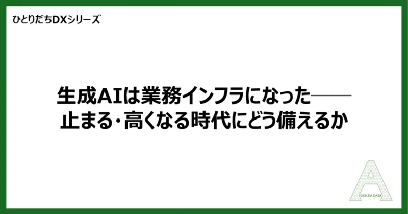 【ひとりだちDX】生成AIは業務インフラになった──止まる・高くなる時代にどう備えるか