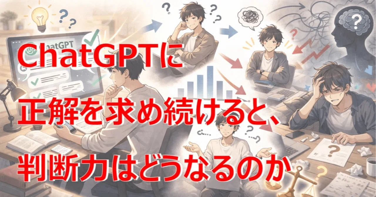 ChatGPTに正解を求め続けると、判断力はどうなるのか｜ChatGPT部