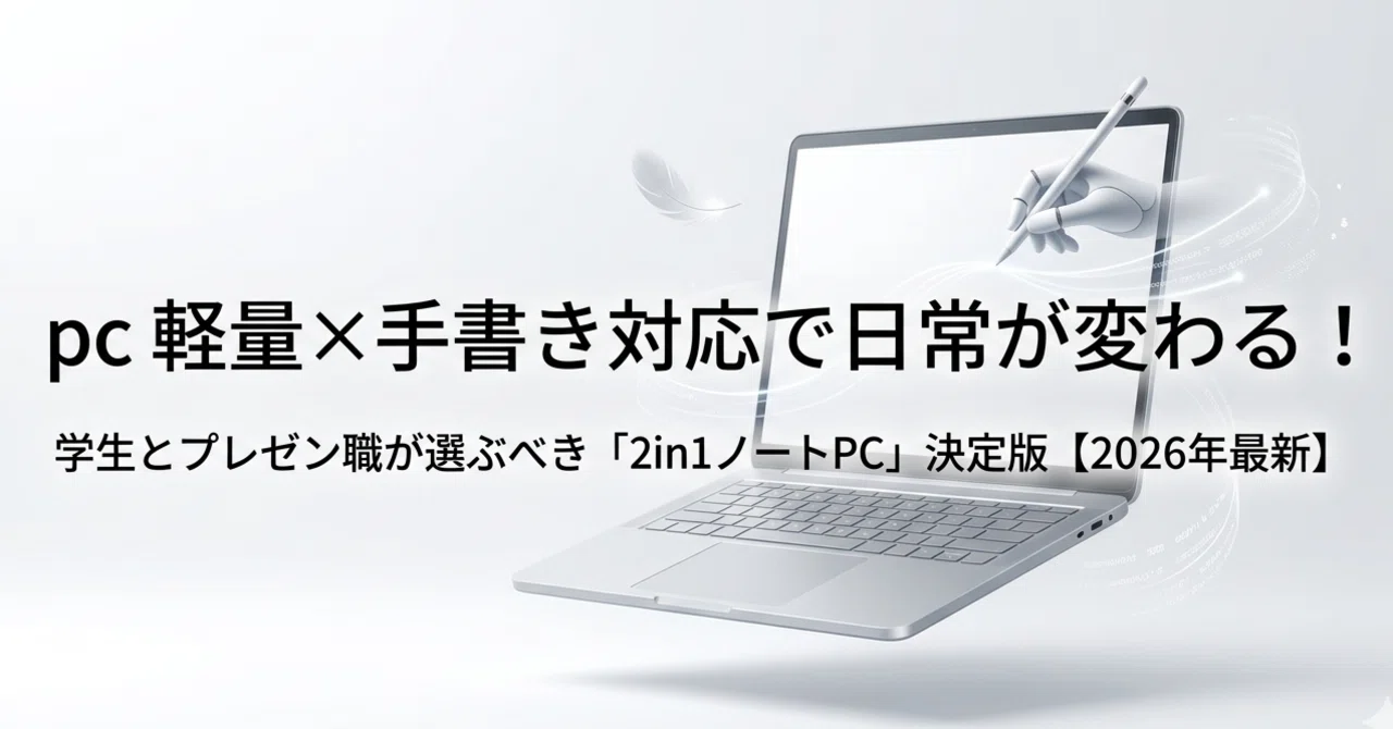 pc 軽量×手書き対応で日常が変わる！学生とプレゼン職が選ぶべき「2in1 