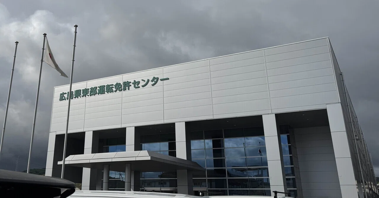 広島 県 運転 免許 センター