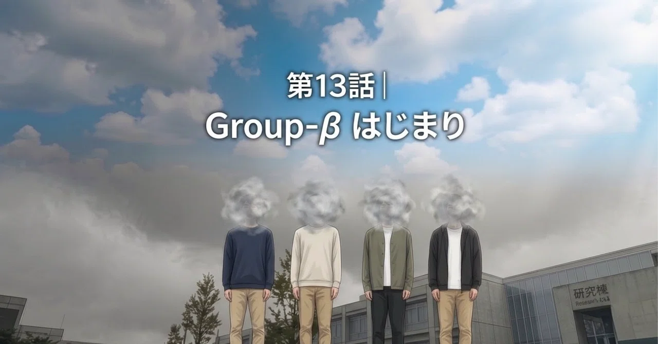 Episode 13 | Group-β The Beginning｜ワタリドリ39