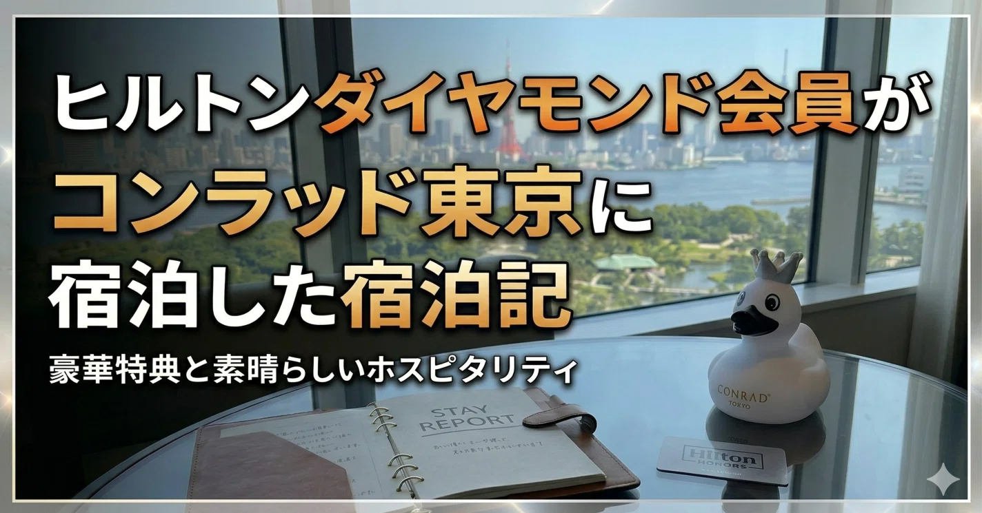 宿泊記】コンラッド東京 ベイビュースイートが最高すぎた