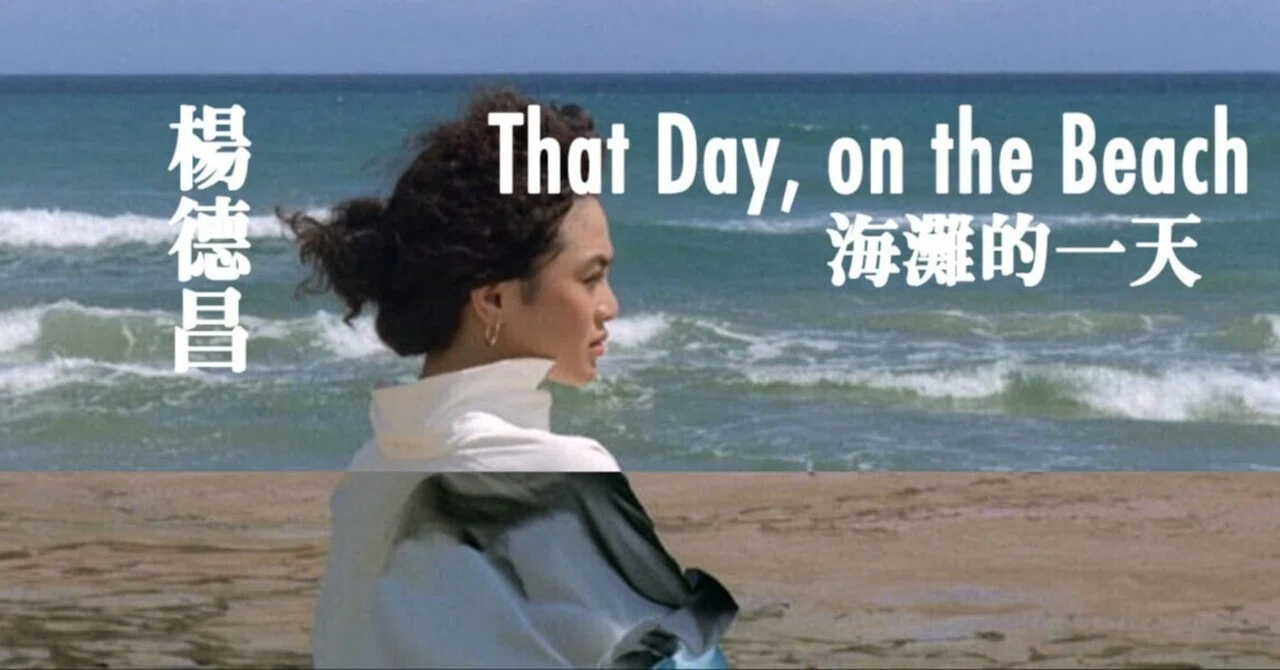 映画評】エドワード・ヤン『海辺の一日（That Day, on the Beach